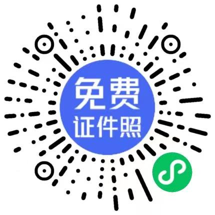 证寸照制作快小程序码